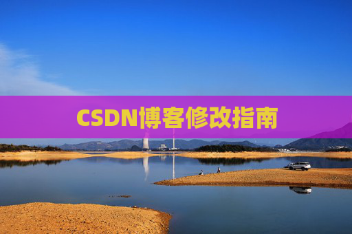 CSDN博客修改指南 CSDN博客修改指南